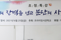 이념의 장벽을 넘고 분단의 사선을 건너 !!