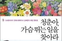 청춘아, 가슴 뛰는 일을 찾아라