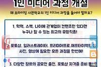 미디어 콘텐츠 제작 전문인 양성과정 신입생 모집