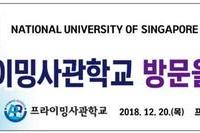 아시아 1위 대학, NUS 학생단 본교 방문 취재기