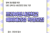 2020년도 프라이밍사관학교 대학예비반 모집
