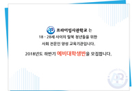 2018년도 예비대학생반 선착순 5명 모집합니다