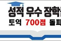 우수학생 표창! TOEIC 700점 돌파!!
