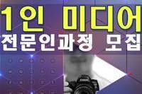 1인 미디어 전문인 양성과정 모집