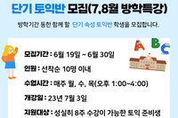 단기 토익반 모집(7,8월 방학특강)