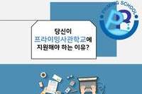 프라이밍사관학교 신입생 모집