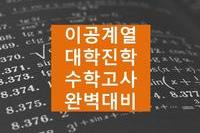 이공계열 대학진학 수학고사 완벽대비