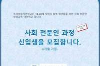 사회전문인 양성반 모집