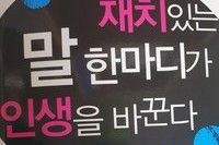 재치있는 말 한마디가 인생을 바꾼다.