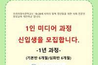 1인 미디어 전문인과정 모집