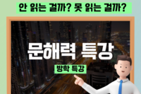 문해력 특강/ 방학특강안내