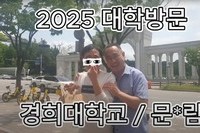  [프라이밍 사관학교 ]대학방문 "경희대- 문 O 림 -컴퓨터 공학과"